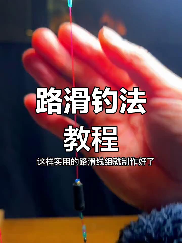 滑漂串钩技巧(滑漂钓法和串钩落底)