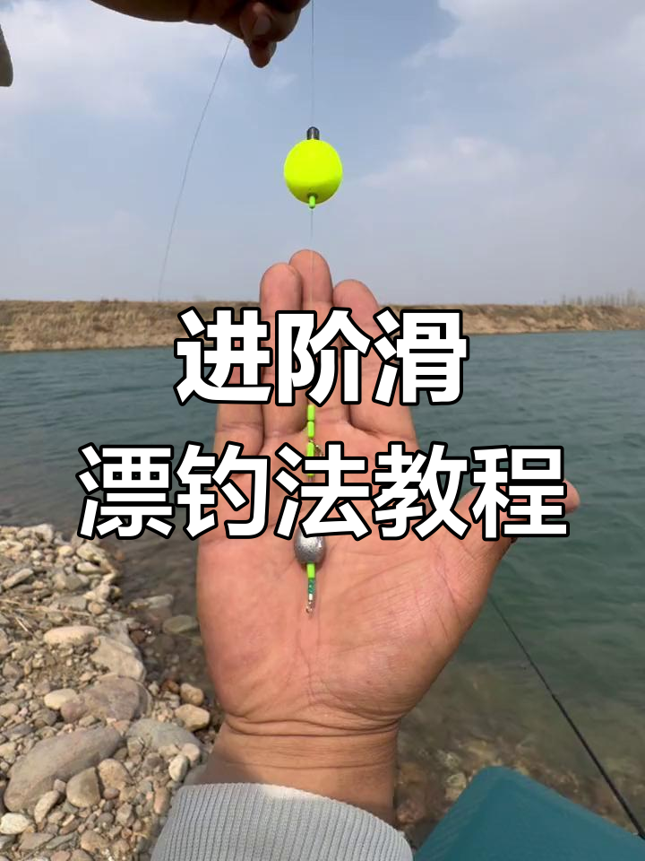 滑漂串钩技巧(滑漂钓法和串钩落底)