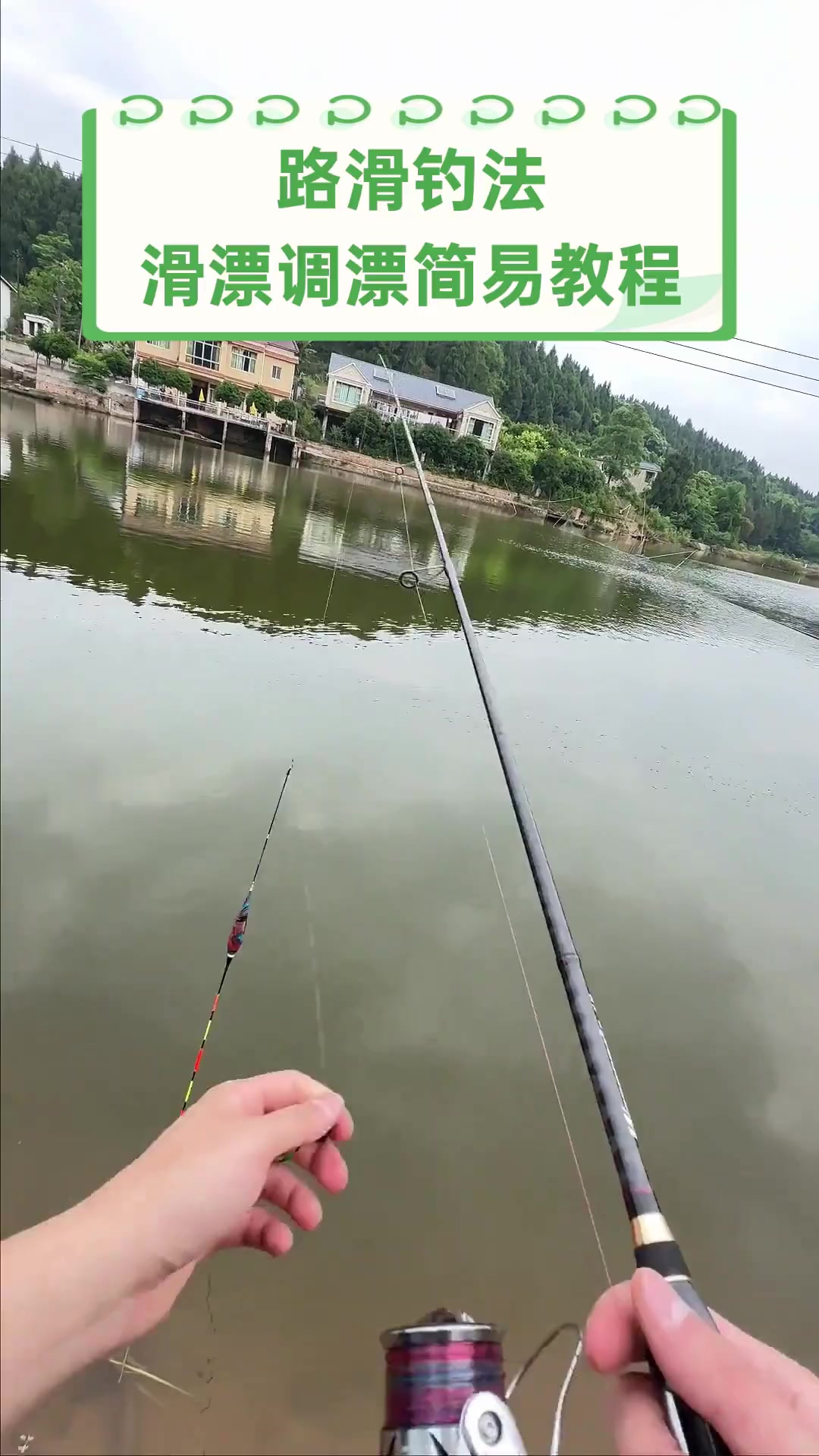 手杆溜鱼技巧视频(手杆溜鱼技巧视频教程)