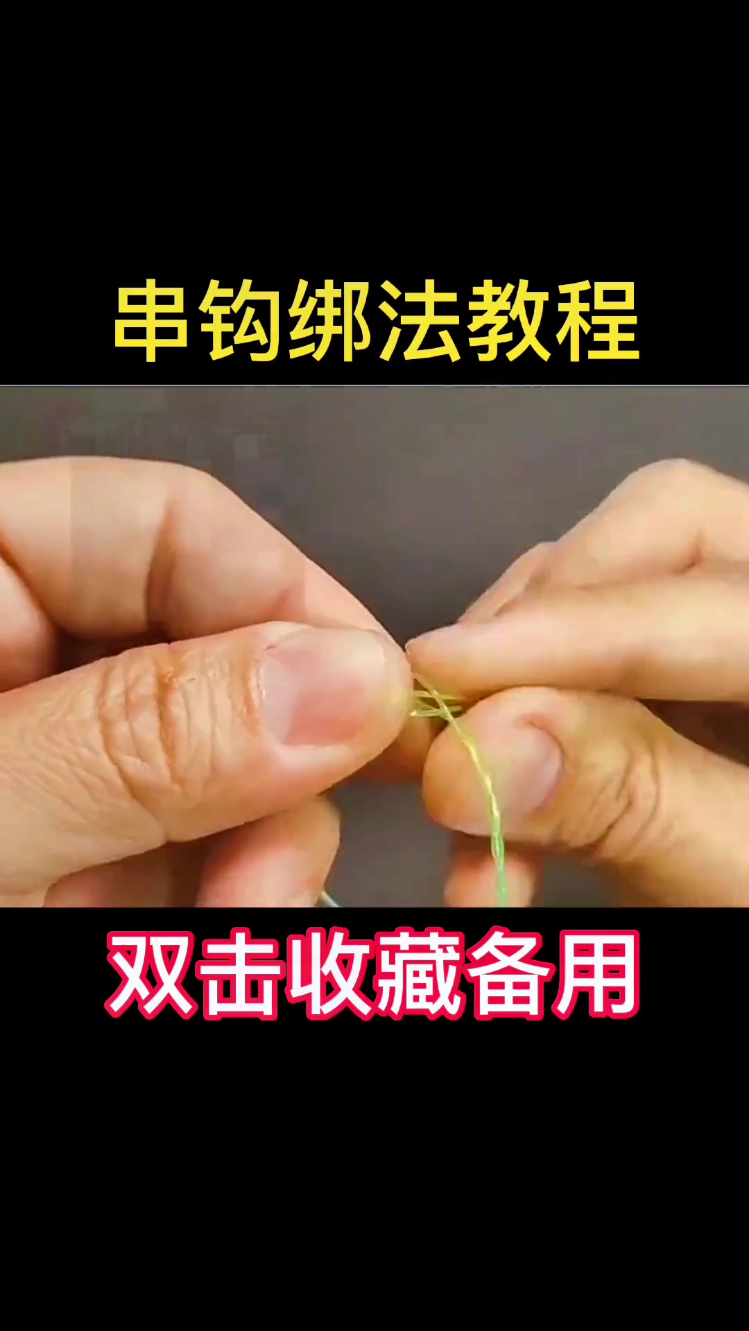 串钩绑法技巧(串钩怎么绑方法视频)