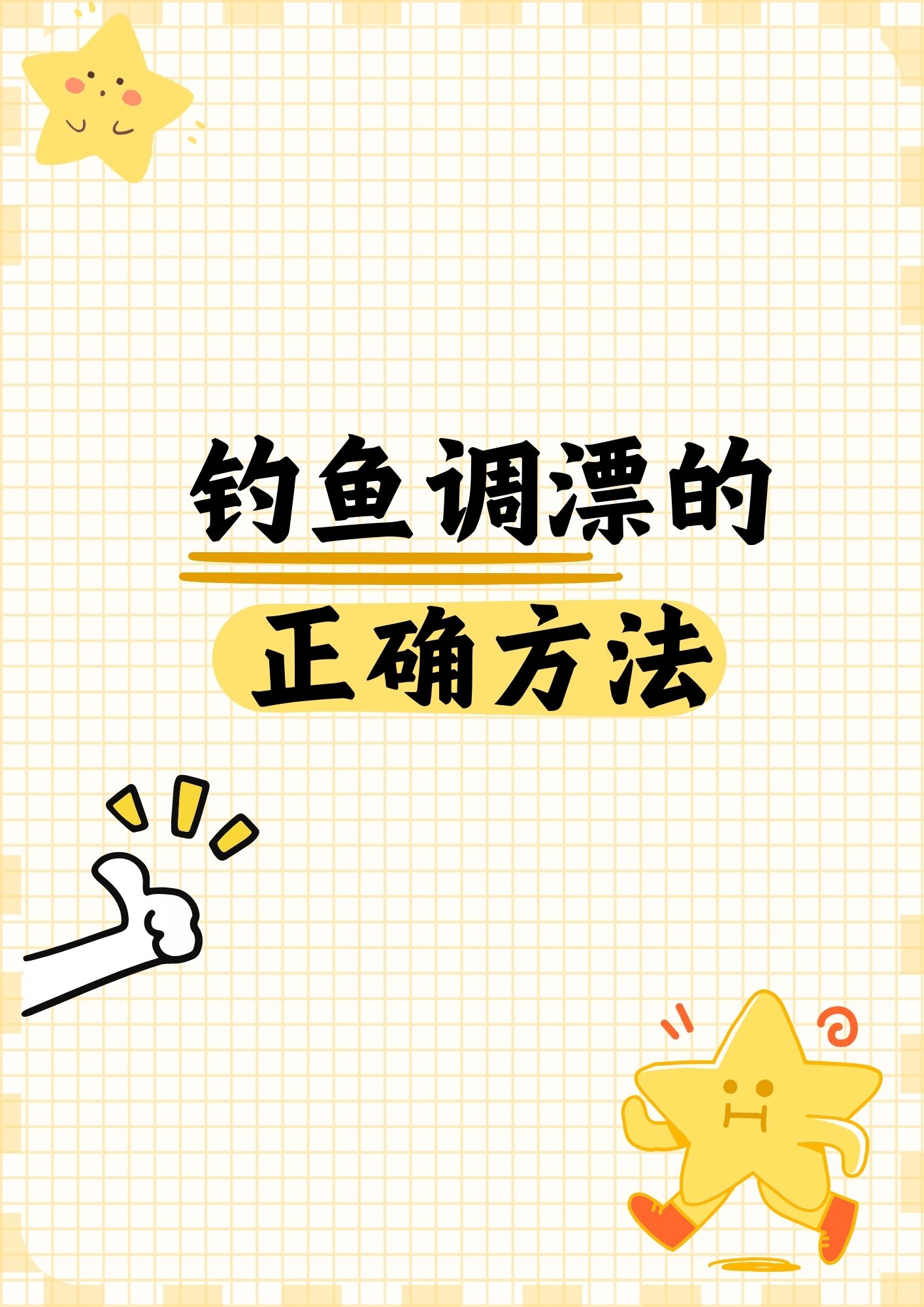 电子漂钓鱼技巧(电子漂钓鱼技巧视频)