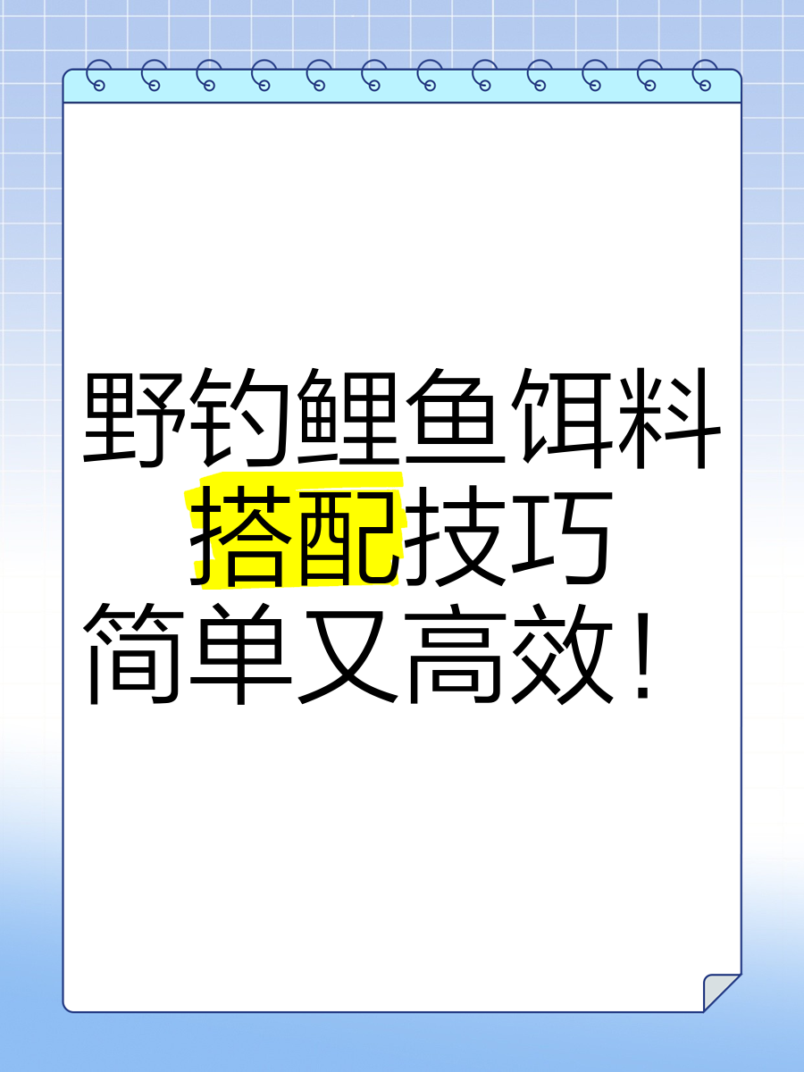 秋季野钓鲤鱼饵料搭配(秋季野钓鲤鱼饵料搭配视频)