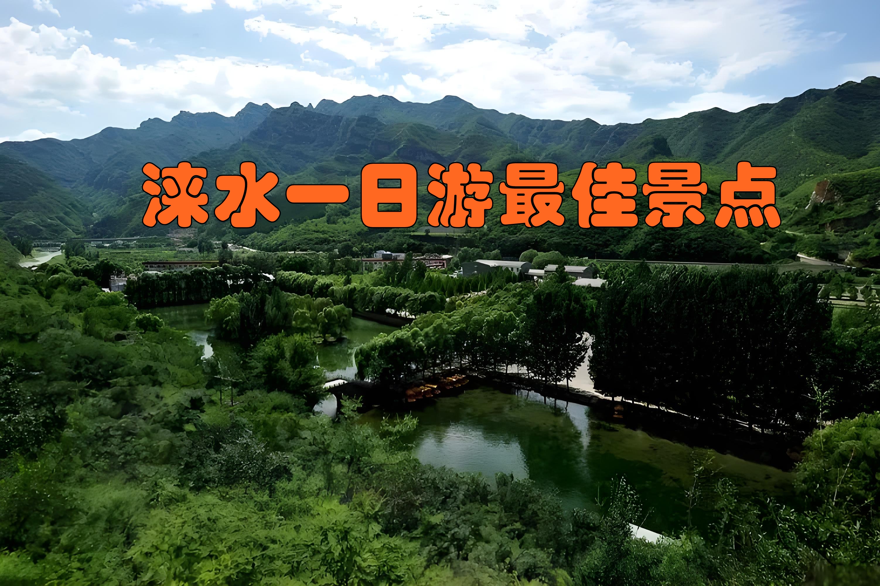 涞源路亚好地方(涞源露营的好地方)