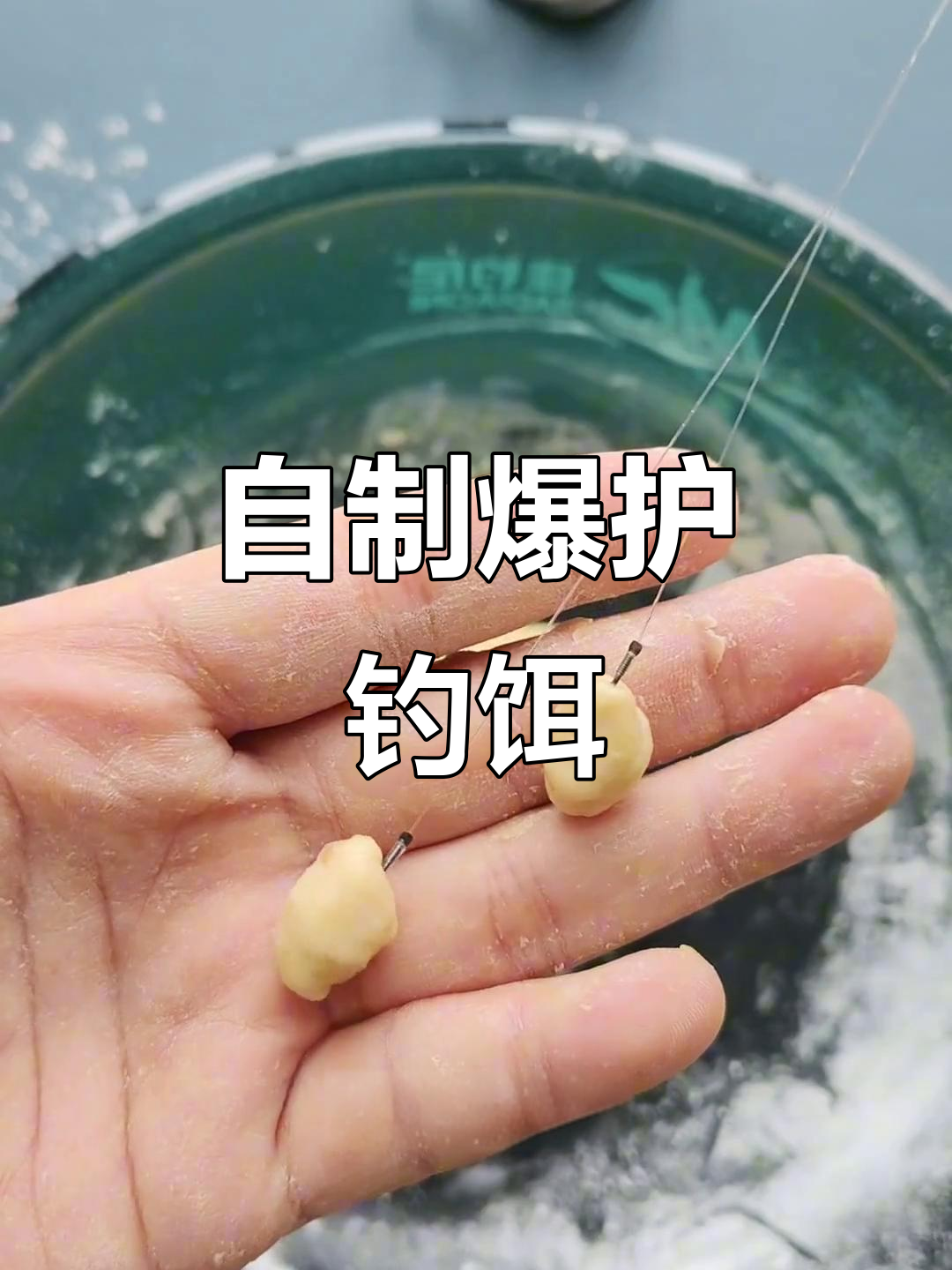 自制野钓鲤鱼饵料(野钓鲤鱼最好用的自制饵料)