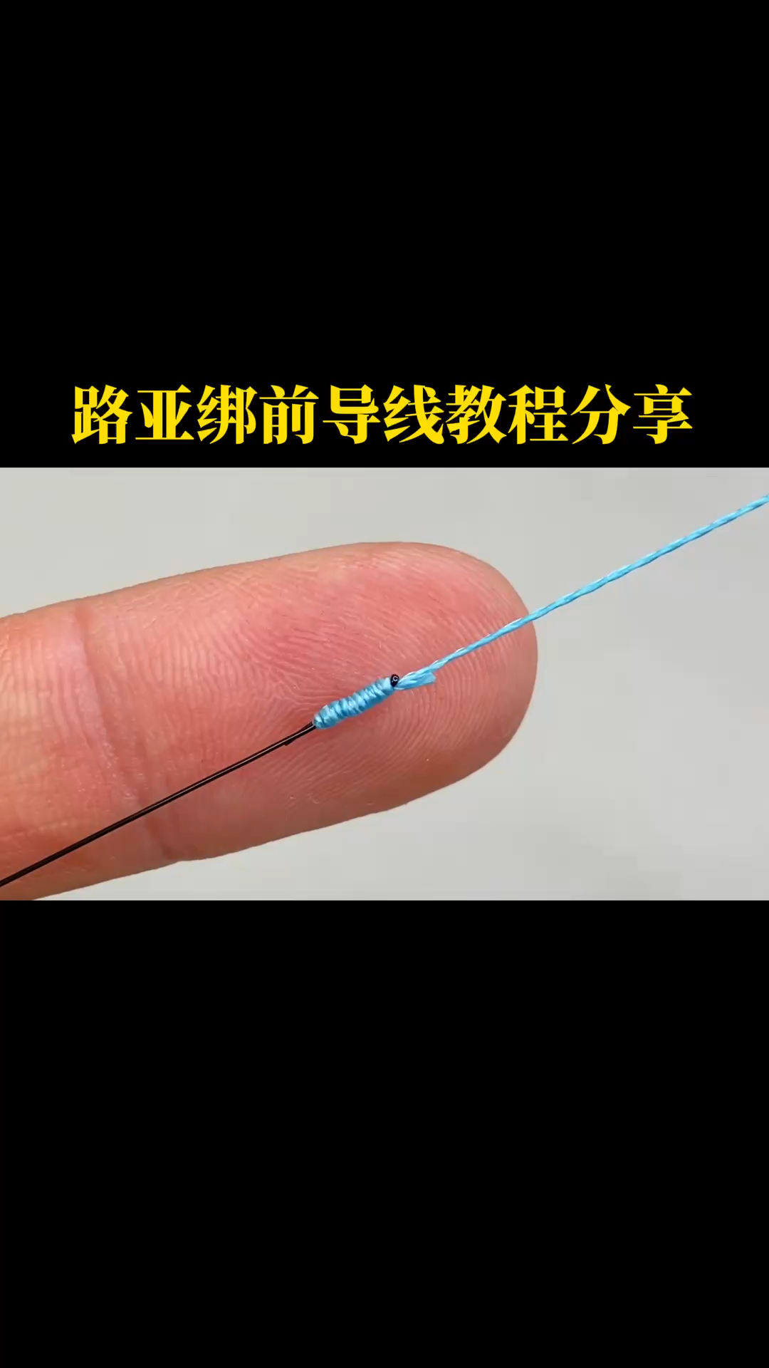 路亚出线绕线(路亚绕线轮怎么绕线)