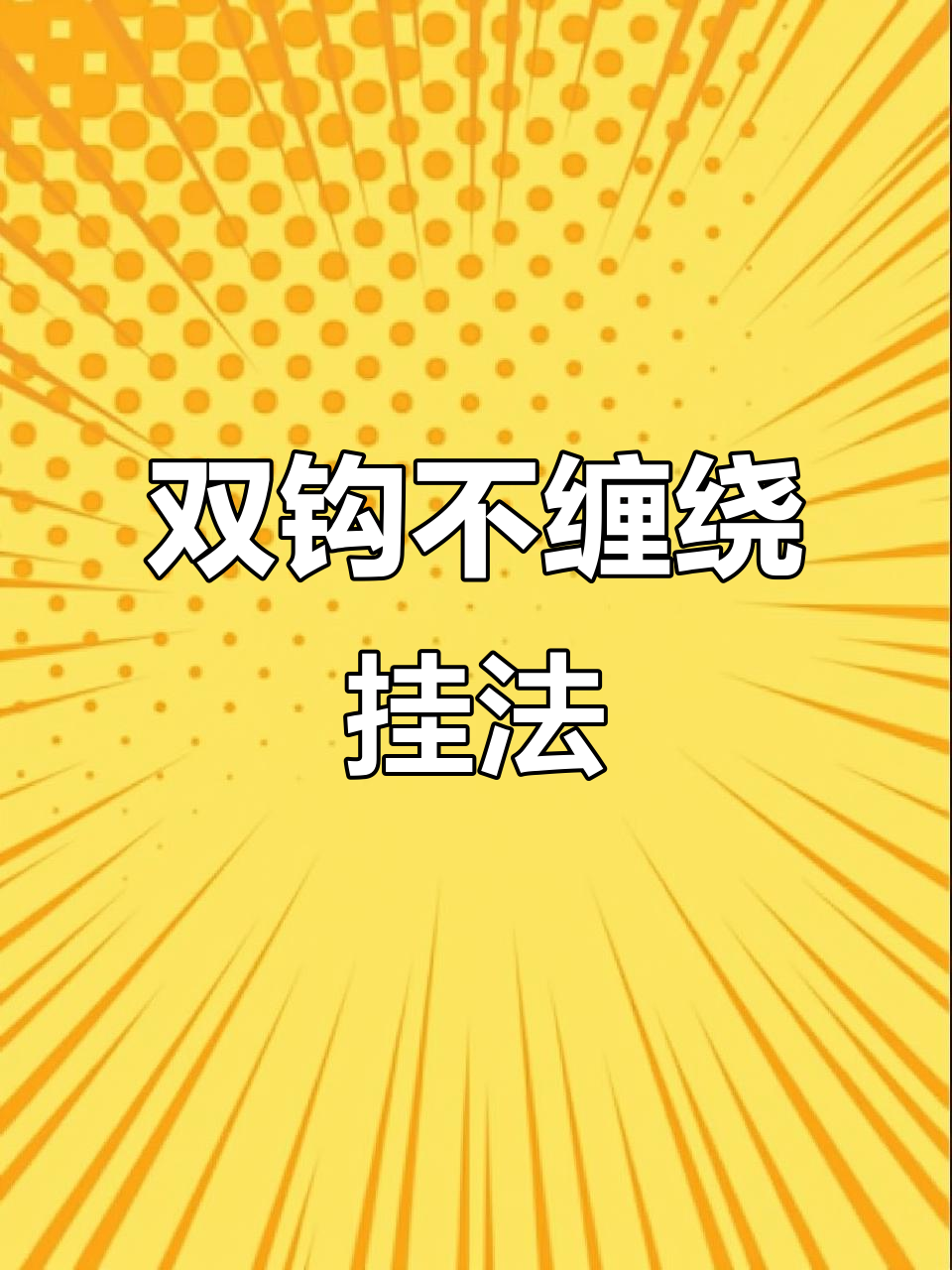 钓鱼双钩打结不缠绕技巧(钓鱼双钩打结不缠绕技巧图解)