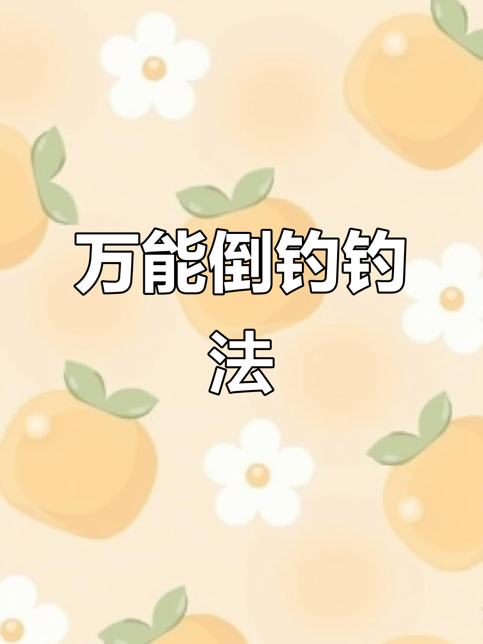 无饵料钓鱼法(无饵料钓鱼法视频)