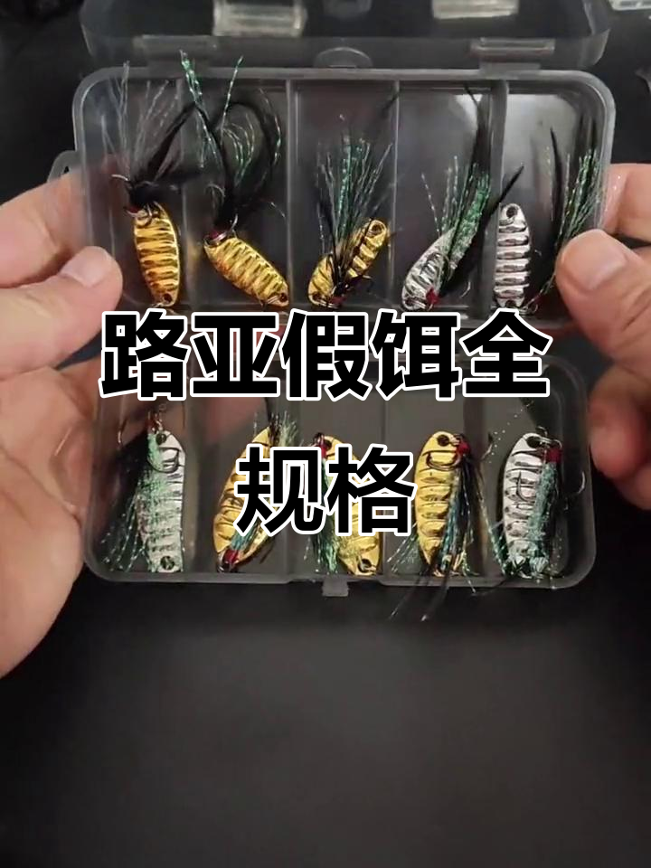 路亚亮片规格选用技巧(路亚亮片种类和使用方法)