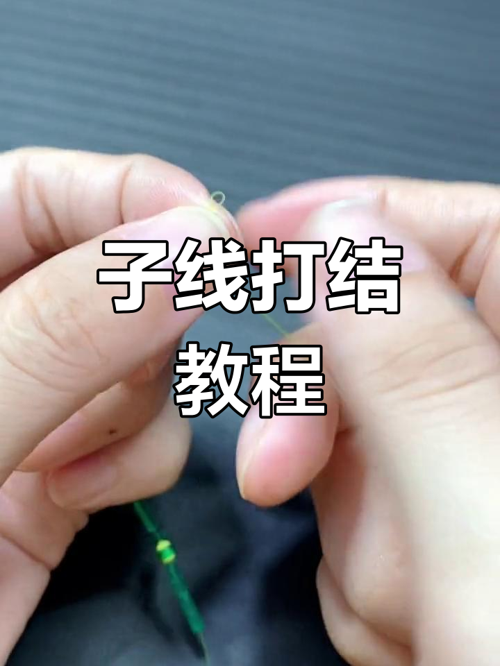 子线绑技巧图解(子线怎么绑不缠绕最佳绑法)