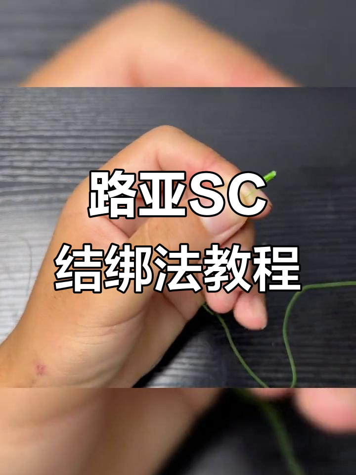 路亚的绑(路亚的绑法)