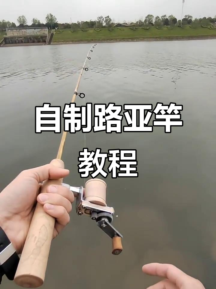 diy路亚竿视频(路亚竿diy制作流程)