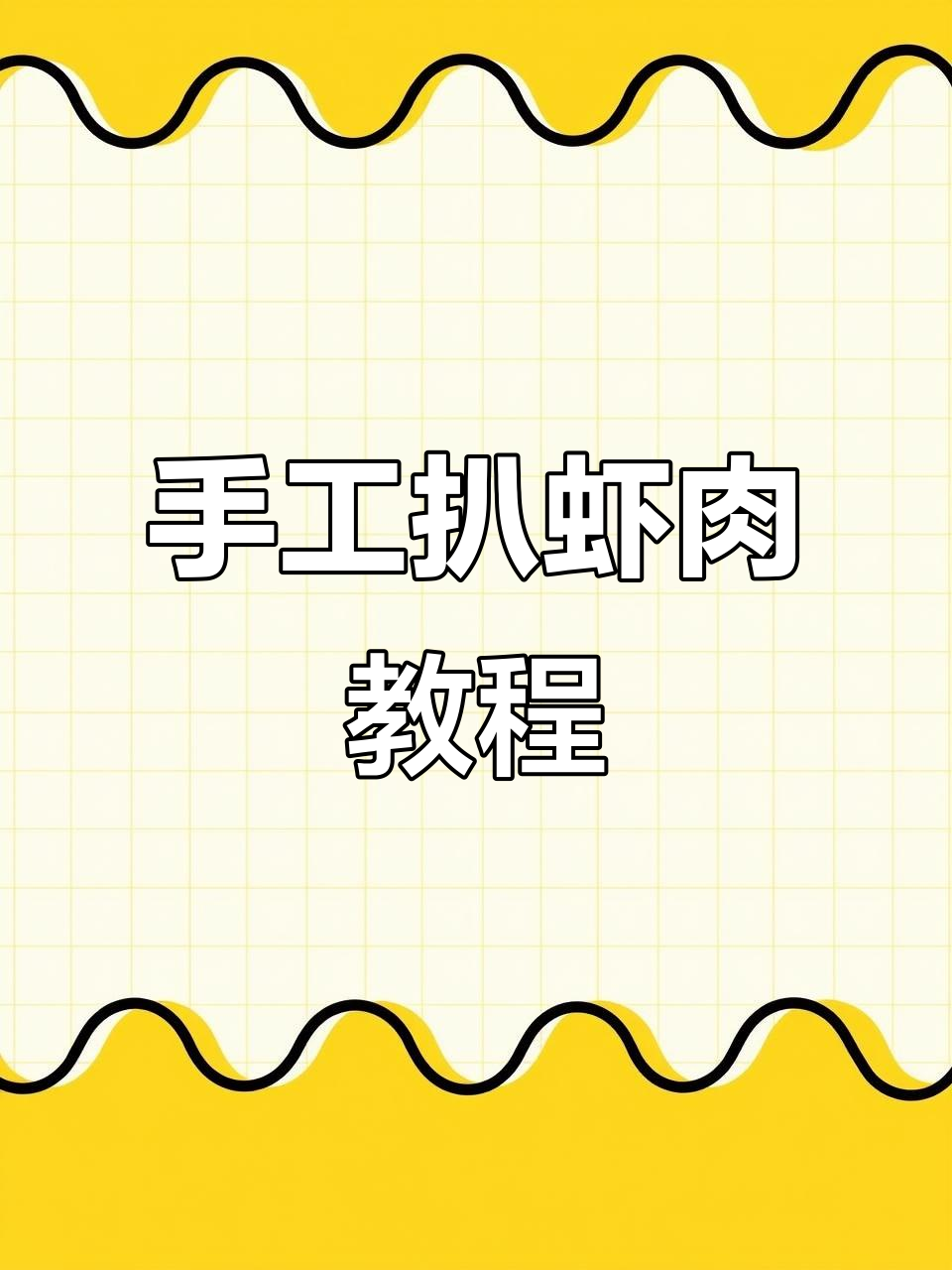 掉虾子技巧(怎么样钓虾虾会掉的多)