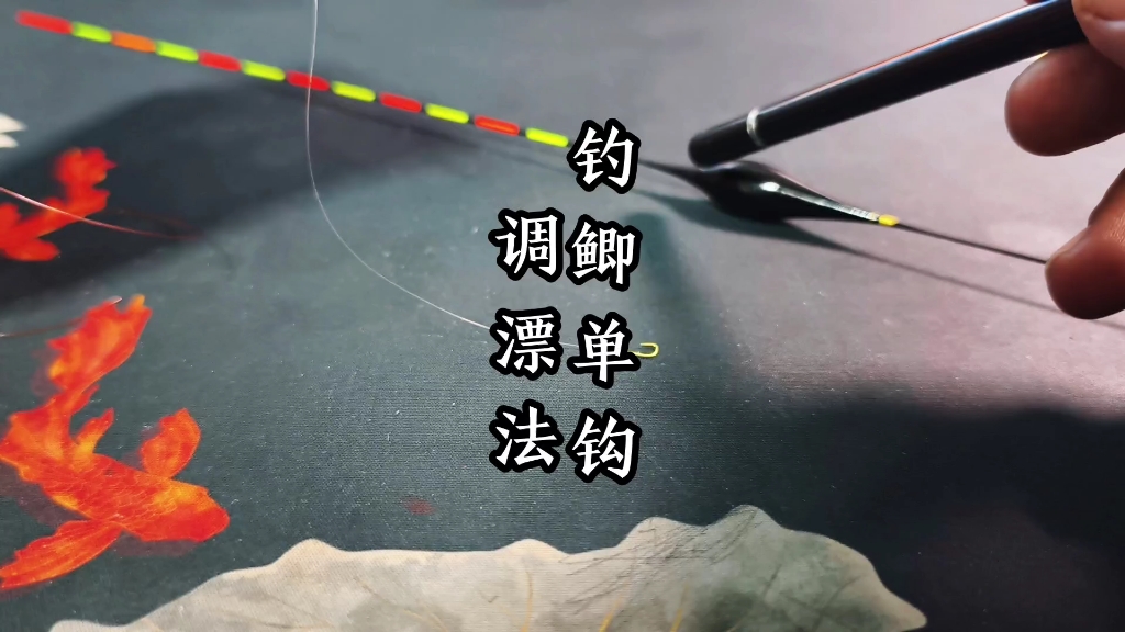 单钩调漂后钓鱼技巧(单钩调漂后钓鱼技巧和方法)
