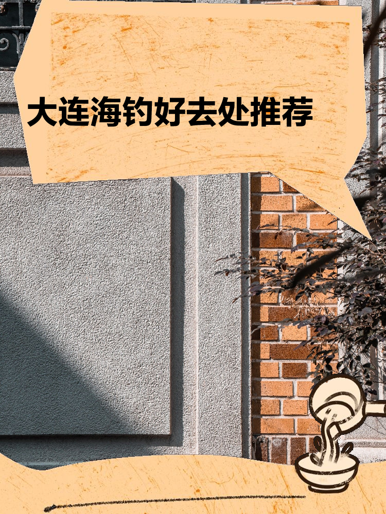 大连海钓好地方(大连海边哪里钓鱼最好的地方)