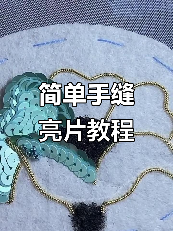 亮片适用技巧(亮片的正确使用方法) 亮片适用技巧(亮片的正确使用方法)