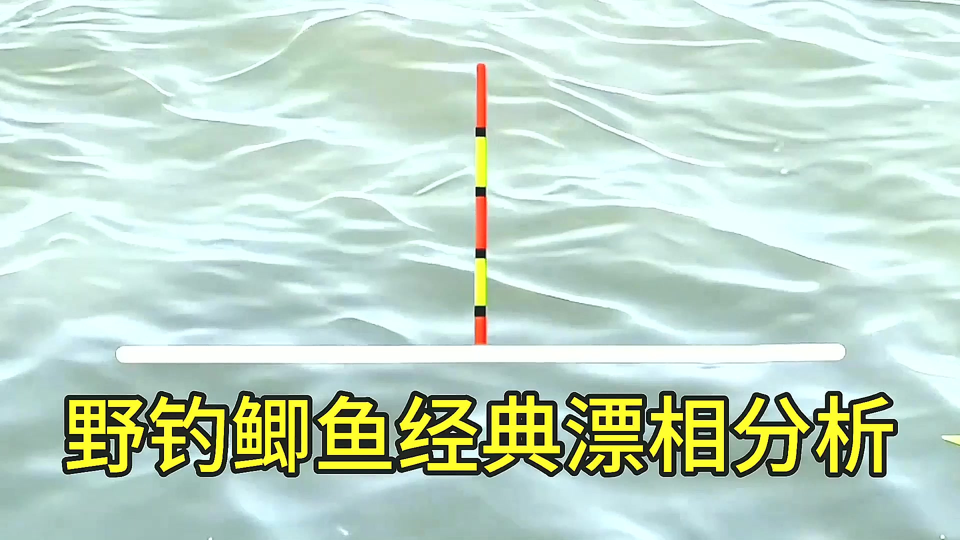 野钓鲫鱼漂相技巧(野钓鲫鱼的漂相视频) 野钓鲫鱼漂相技巧(野钓鲫鱼的漂相视频)