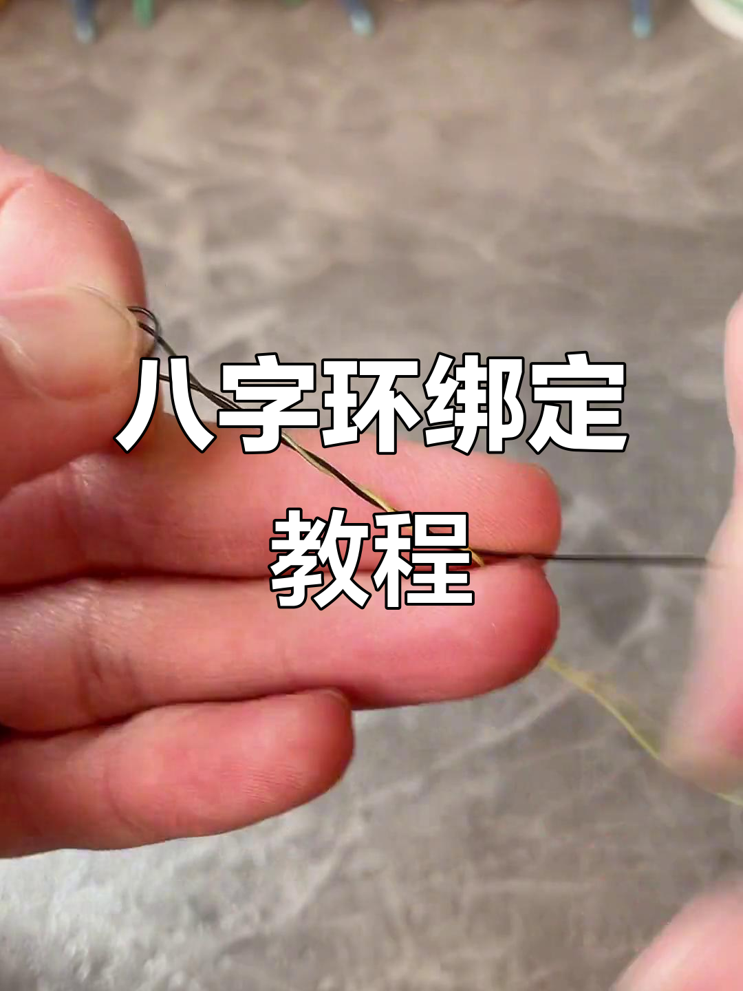 海钓鱼料绑法(海钓绑线组方法图)