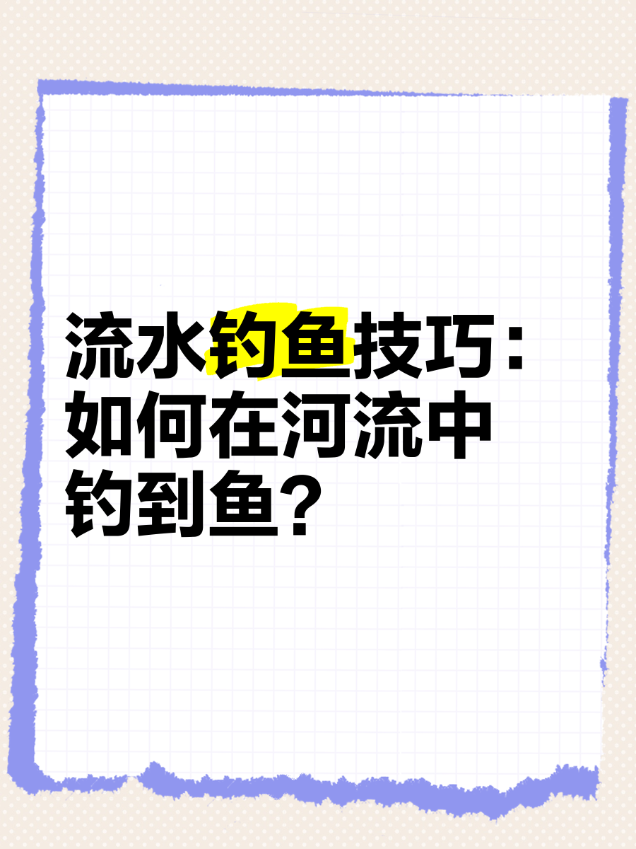 在河流里面钓鱼技巧(在河里钓鱼怎么选择钓点)
