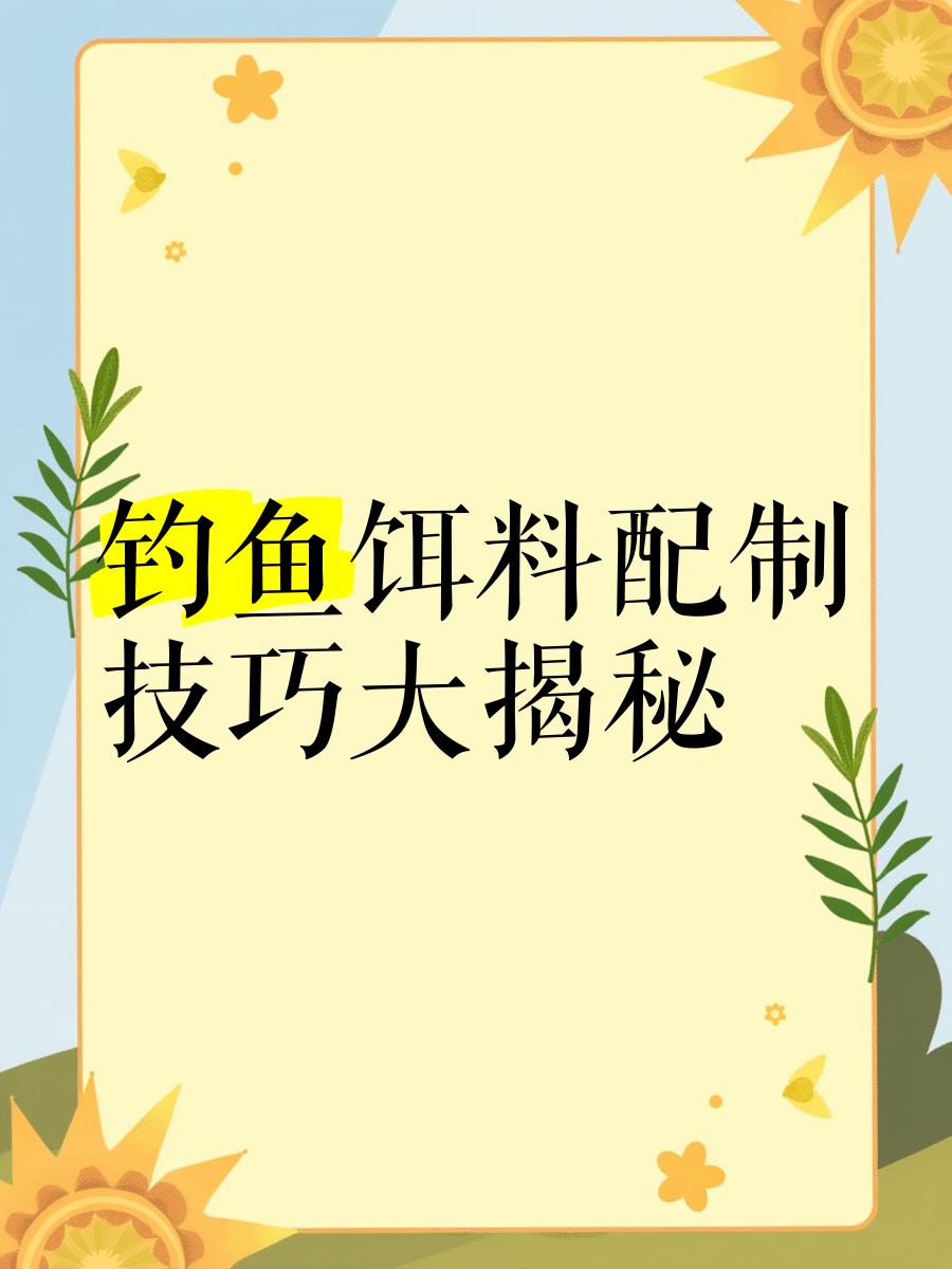 钓鱼技巧饵料配制方法(钓鱼技巧饵料配制方法大全)