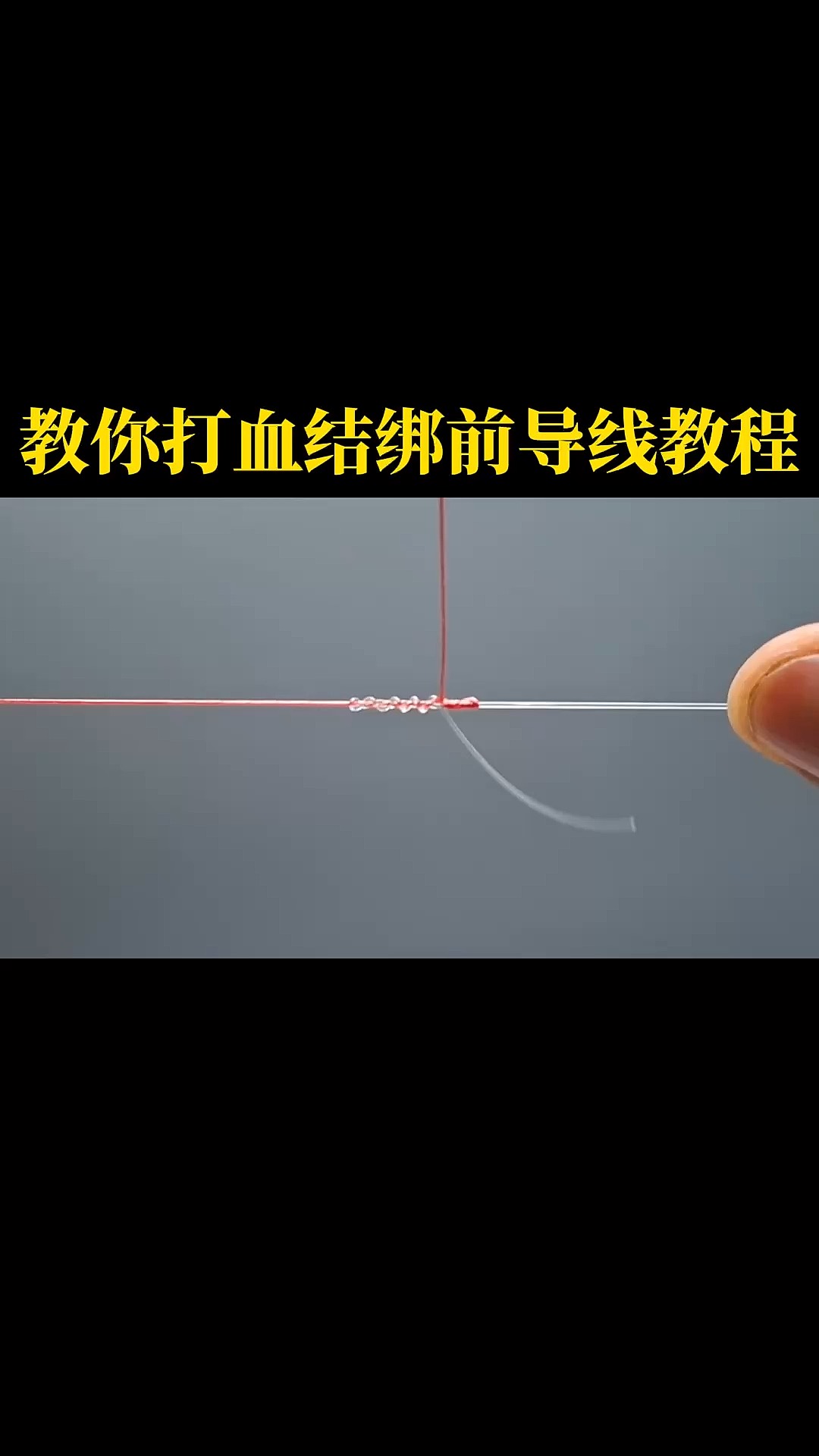 路亚绑线(路亚绑线怎么绑) 路亚绑线(路亚绑线怎么绑)