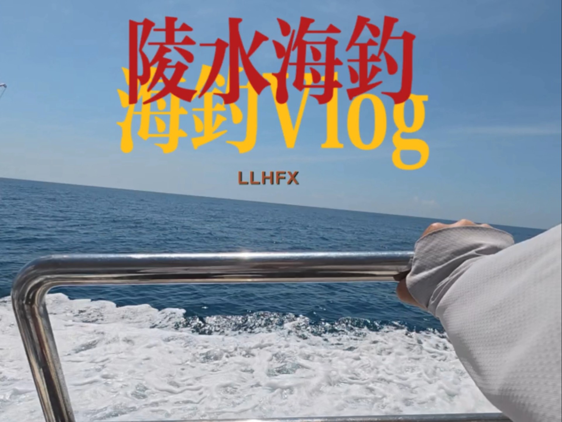 陵水码头海钓(陵水新村码头钓鱼) 陵水码头海钓(陵水新村码头钓鱼)