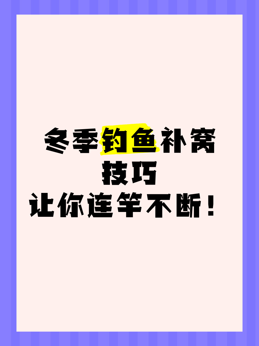 冬季钓鱼发窝技巧(冬季野钓打窝用什么饵料发窝快呢) 冬季钓鱼发窝技巧(冬季野钓打窝用什么饵料发窝快呢)