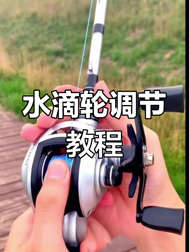 水滴轮抛投手法技巧视频(水滴轮抛投技巧和调整视频) 水滴轮抛投手法技巧视频(水滴轮抛投技巧和调整视频)