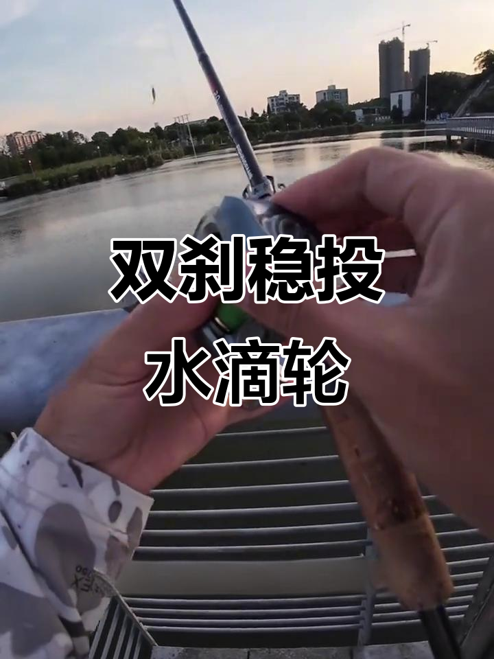 水滴轮抛投手法技巧视频(水滴轮抛投技巧和调整视频) 水滴轮抛投手法技巧视频(水滴轮抛投技巧和调整视频)