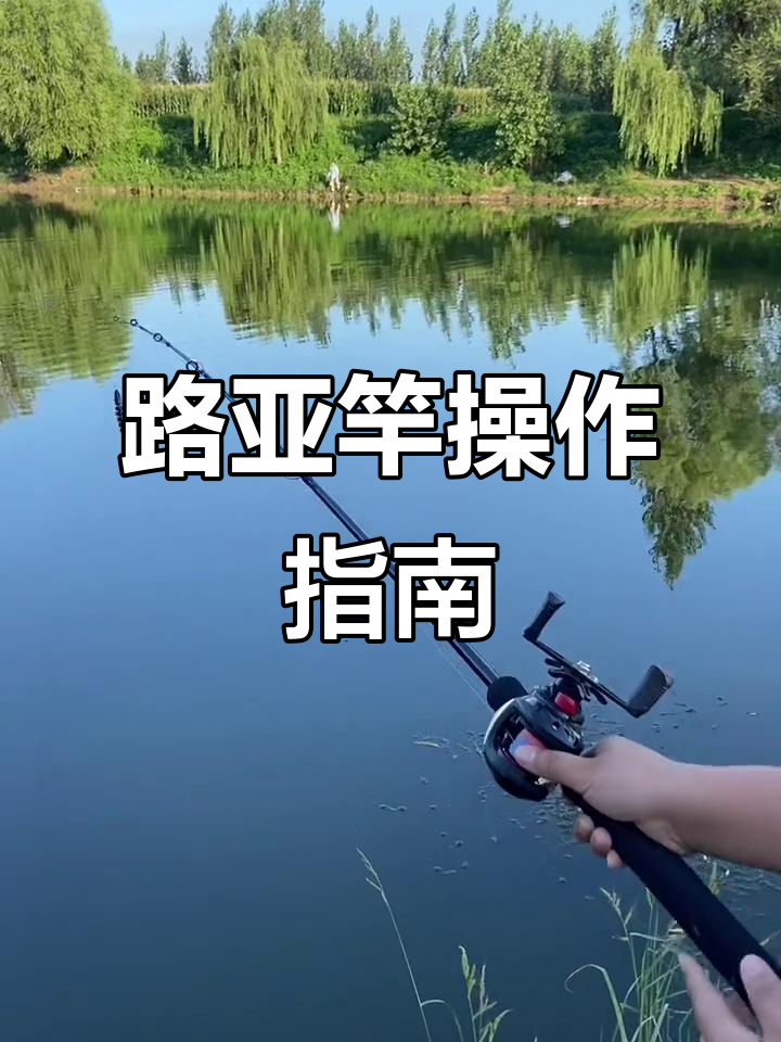 路亚抛投培训(路亚精准抛投视频) 路亚抛投培训(路亚精准抛投视频)