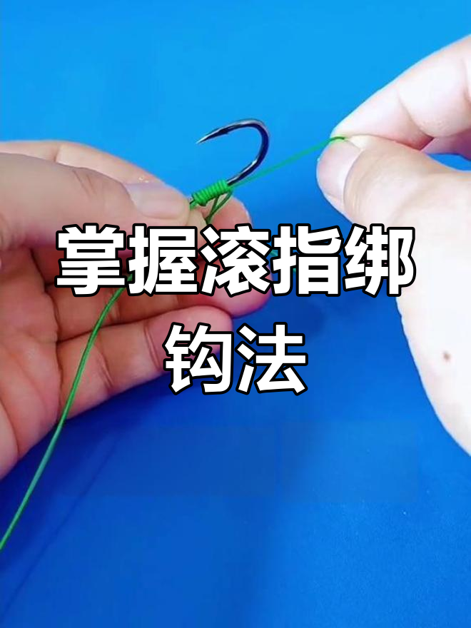 渔具店绑钩方法视频(渔具店绑钩方法视频大全) 渔具店绑钩方法视频(渔具店绑钩方法视频大全)