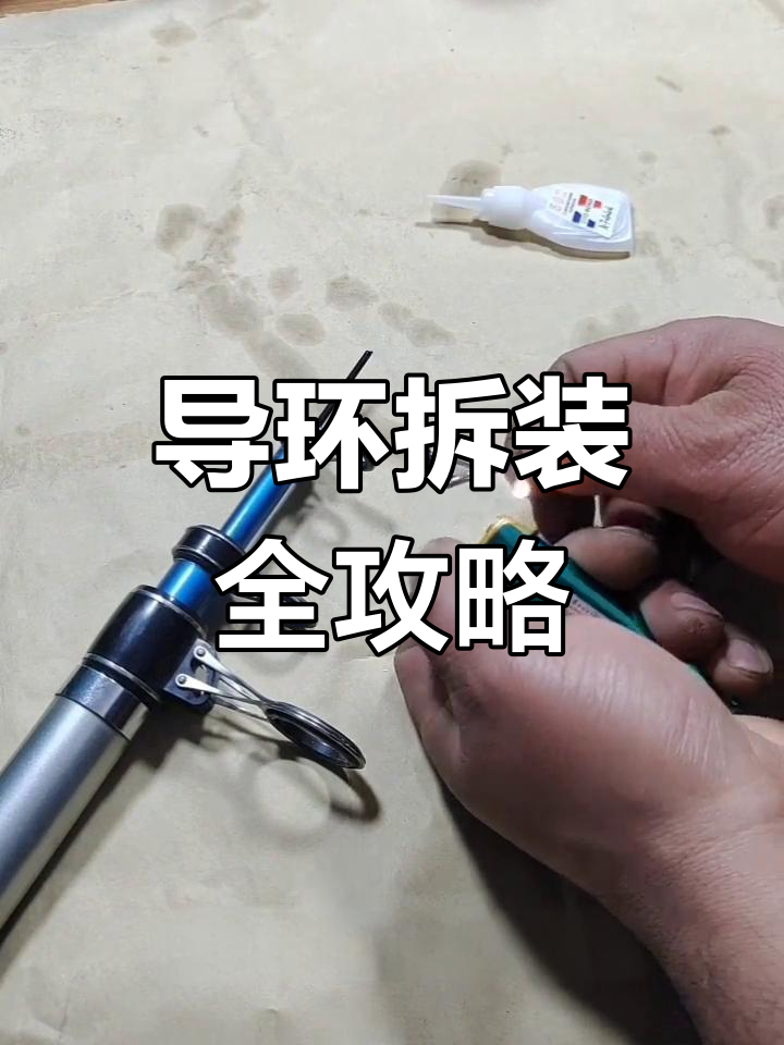 鱼竿修复技巧(鱼竿修复技巧图解) 鱼竿修复技巧(鱼竿修复技巧图解)