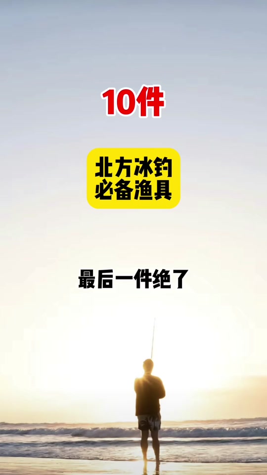 北方渔具怎么样(北方钓鱼用什么鱼竿)