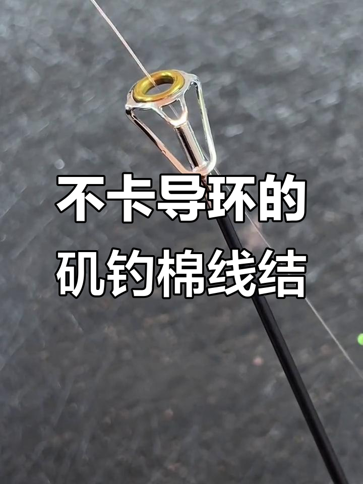 海钓棉线结总动(怎么打棉线结海竿线组组装图解)
