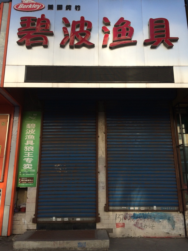 沈阳渔具城地址(沈阳有渔具展销吗)