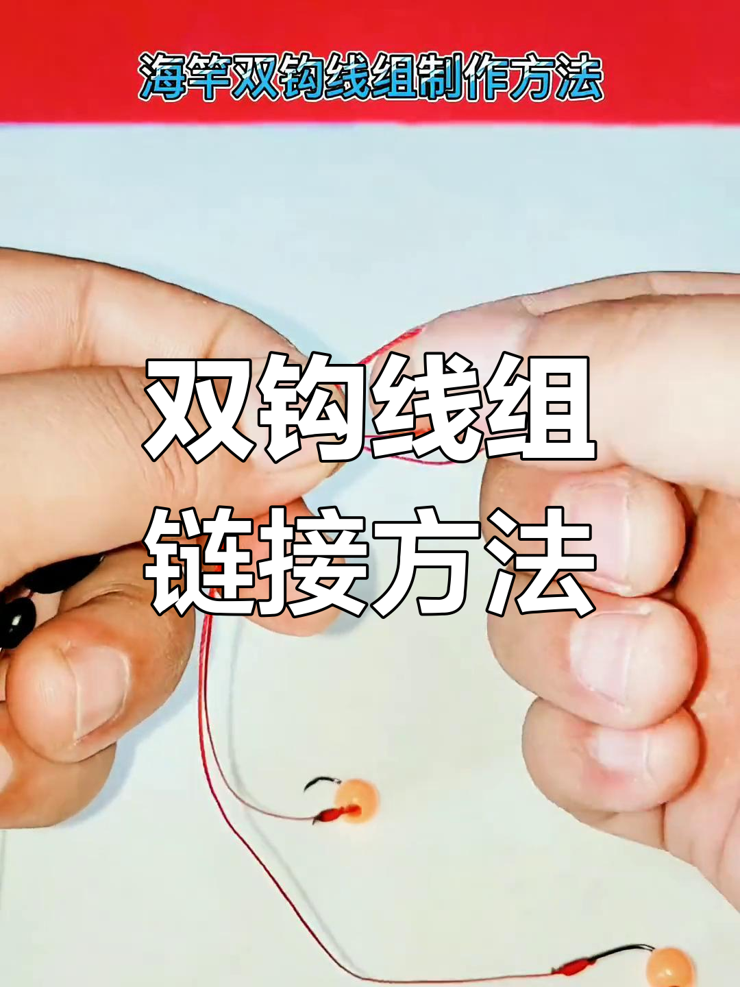 海钓竿钓线组组装(海钓竿线组组装图解)