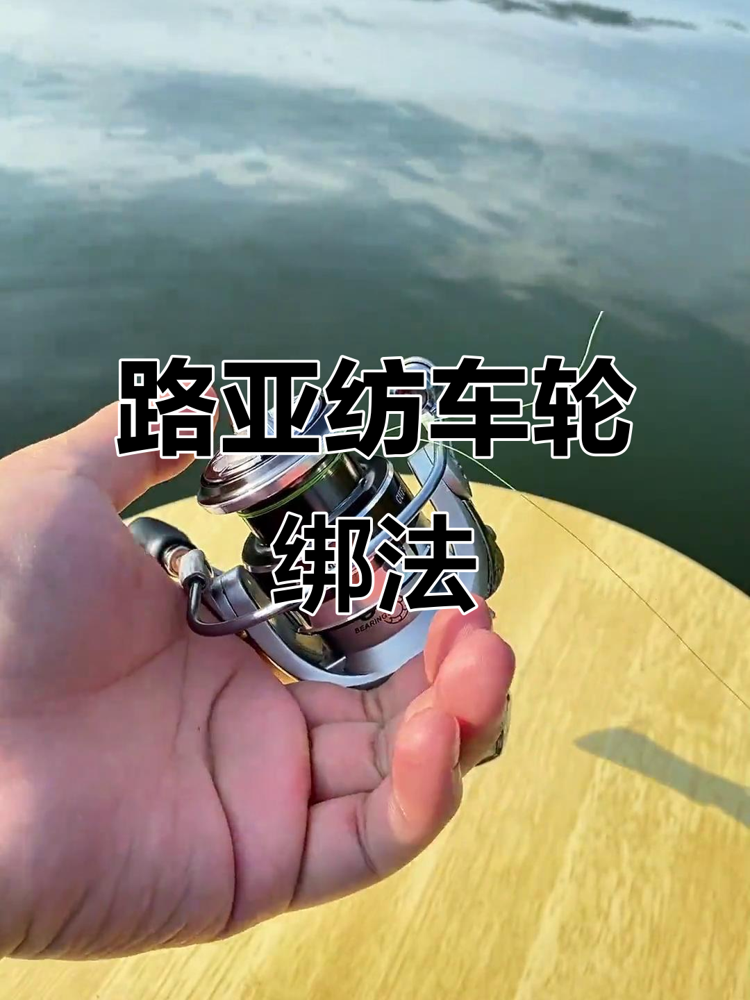 路亚轮收线(路亚鱼线怎么收)