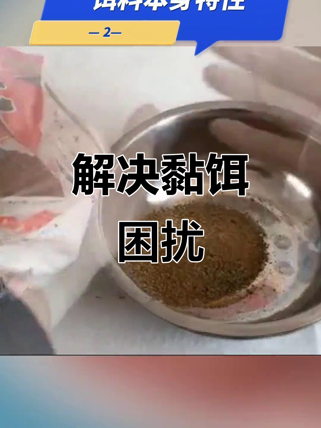 饵料调配教学视频(饵料调配教学视频教程) 饵料调配教学视频(饵料调配教学视频教程)