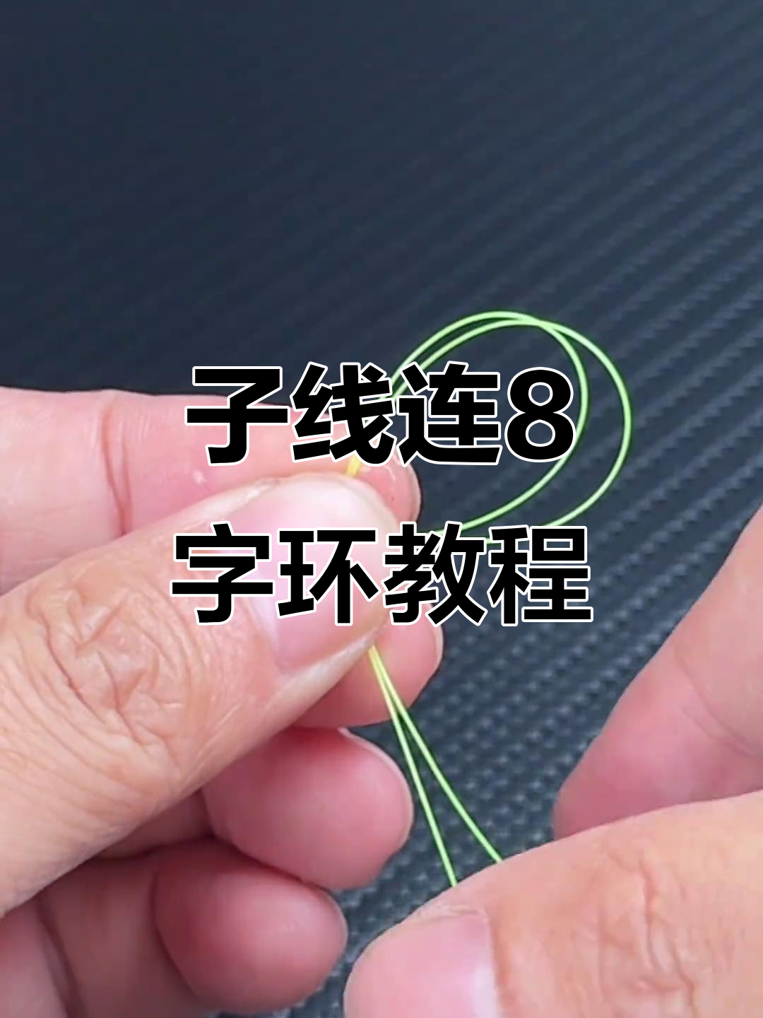 钓鱼技巧8字环(钓鱼的8字环怎么打结) 钓鱼技巧8字环(钓鱼的8字环怎么打结)