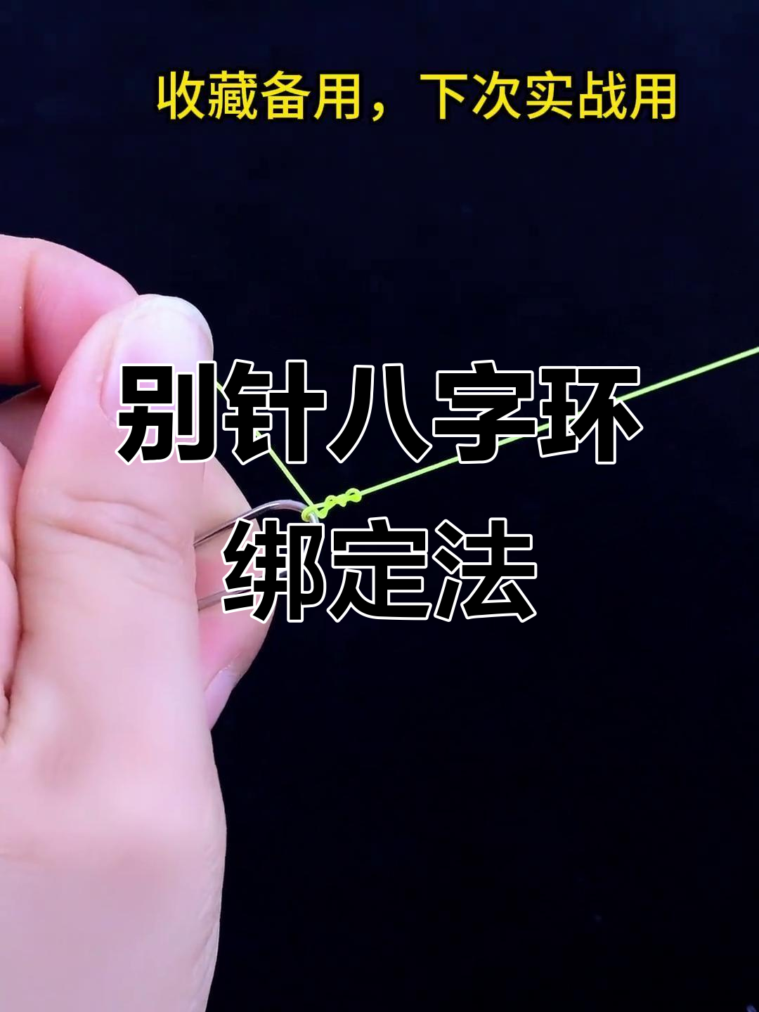 钓鱼技巧8字环(钓鱼的8字环怎么打结) 钓鱼技巧8字环(钓鱼的8字环怎么打结)