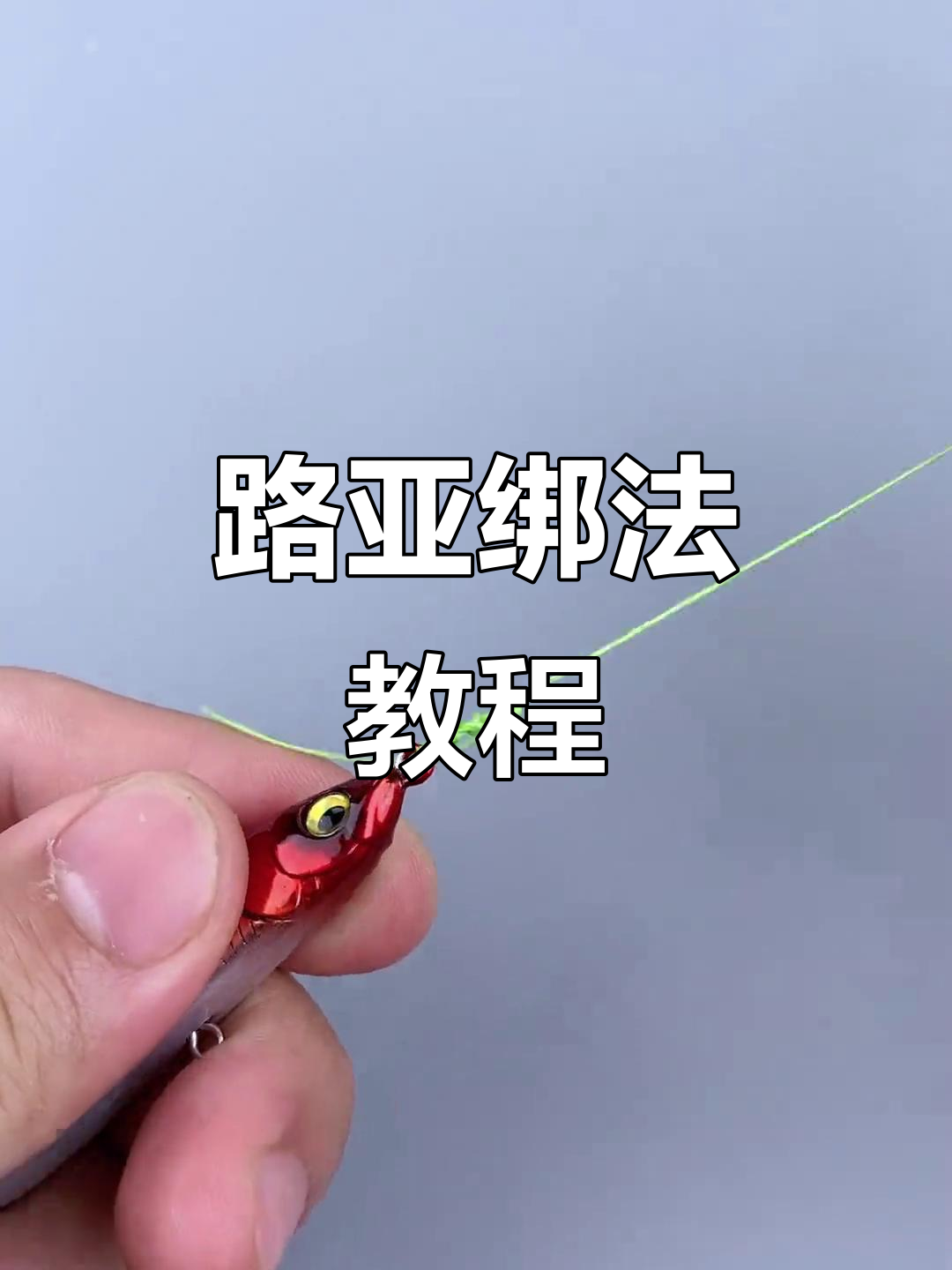 汤匙路亚连接(路亚连接扣怎么使用)