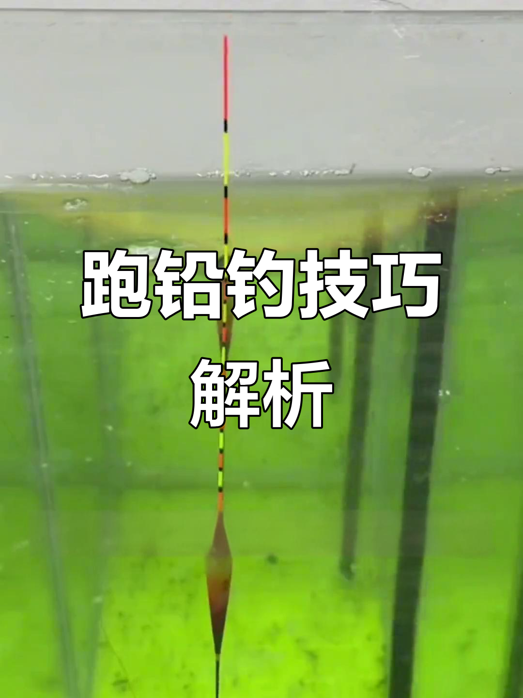 大跑铅钓鱼技巧(大跑铅钓法怎么抛竿) 大跑铅钓鱼技巧(大跑铅钓法怎么抛竿)