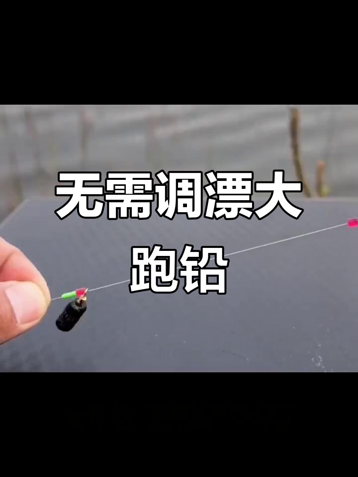 大跑铅钓鱼技巧(大跑铅钓法怎么抛竿) 大跑铅钓鱼技巧(大跑铅钓法怎么抛竿)