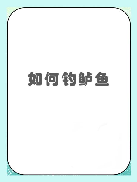 大潮钓鲈鱼技巧(大潮钓鲈鱼技巧和方法) 大潮钓鲈鱼技巧(大潮钓鲈鱼技巧和方法)