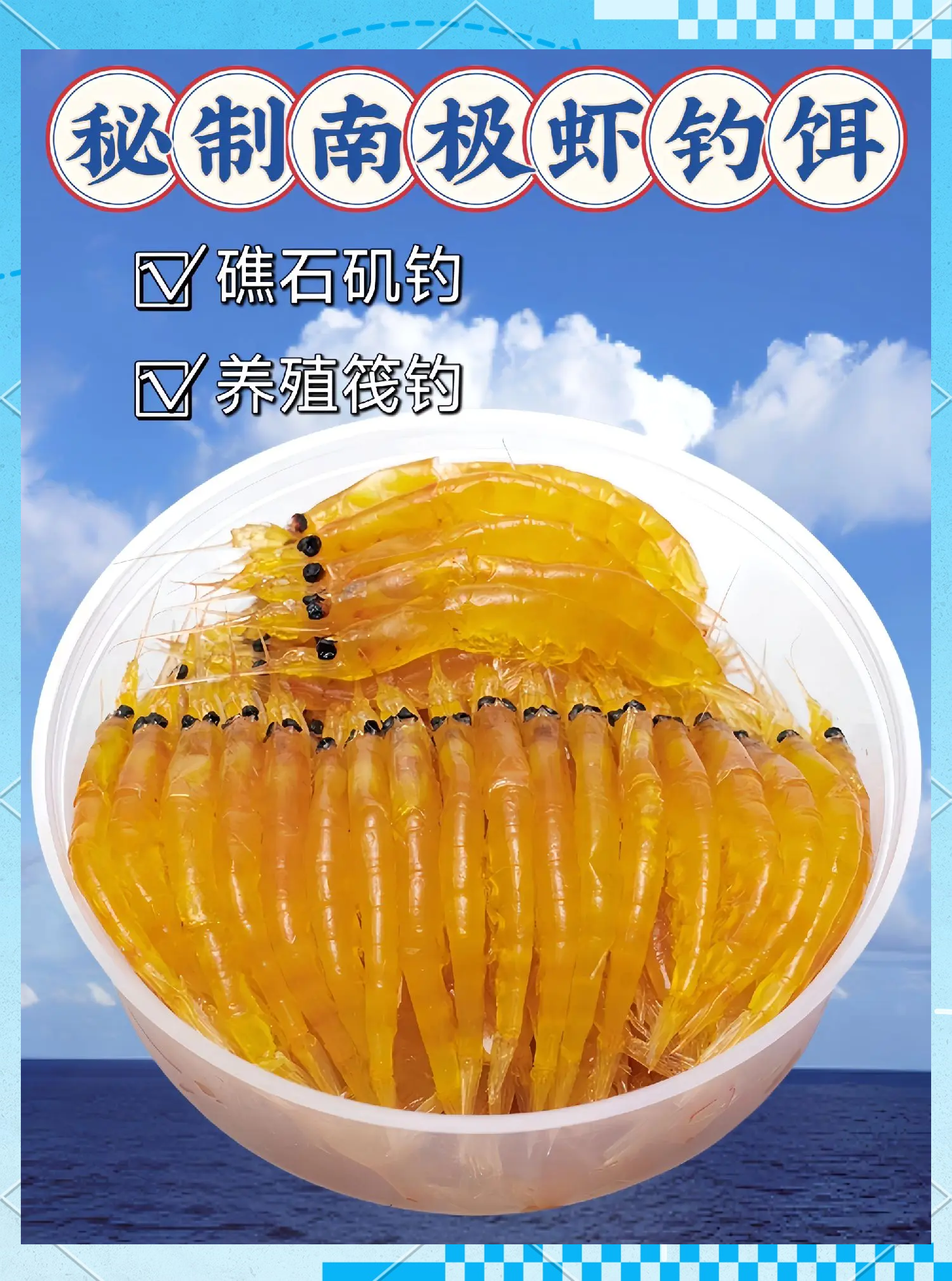 蜜汁虾仁海钓饵(海钓虾饵制作方法)