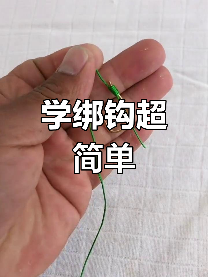 绑钩线线号海钓(海钓线与钩怎么连接) 绑钩线线号海钓(海钓线与钩怎么连接)