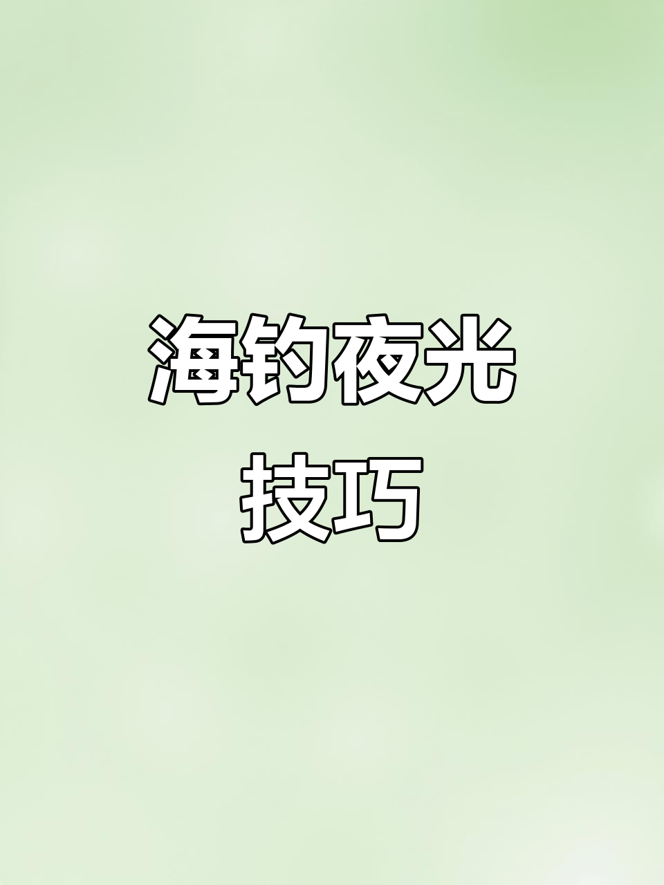 掉鲅鱼技巧(鲅鱼怎么钓最快)