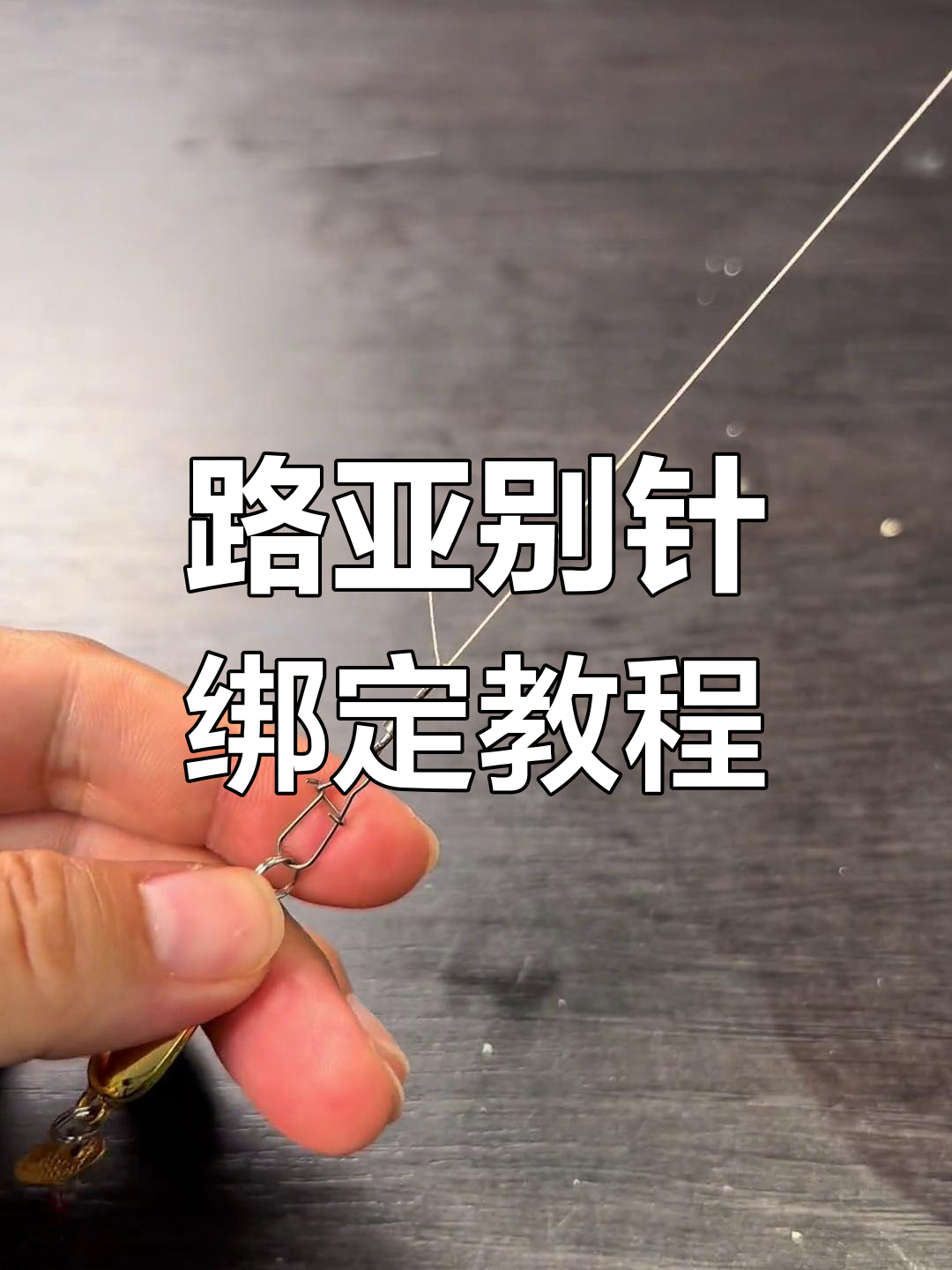 老虎路亚绑线(老虎路亚铅头钩)