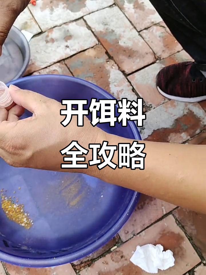 怎样开饵料(鱼饲料配方100例) 怎样开饵料(鱼饲料配方100例)