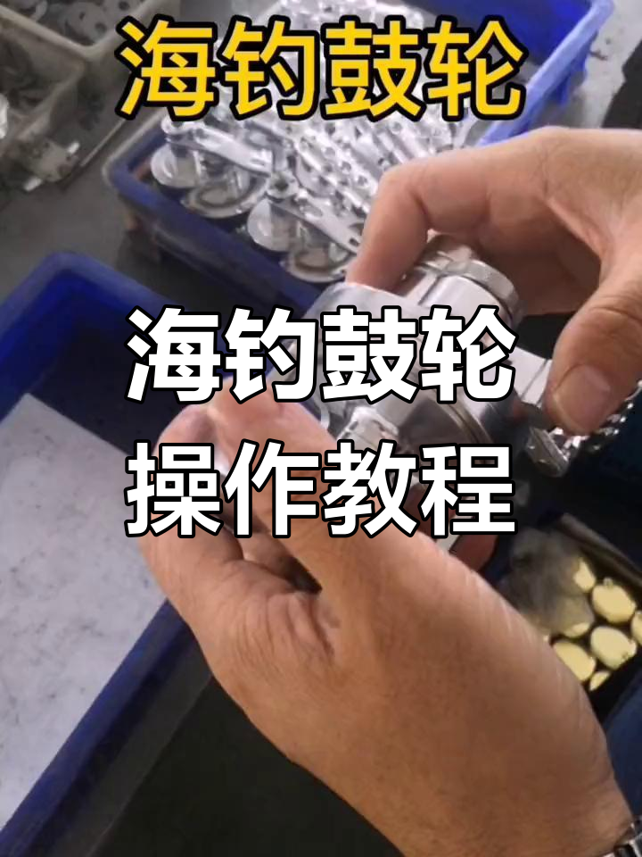 海钓鼓轮用虾(海钓用鼓轮好还是滴水轮子好)