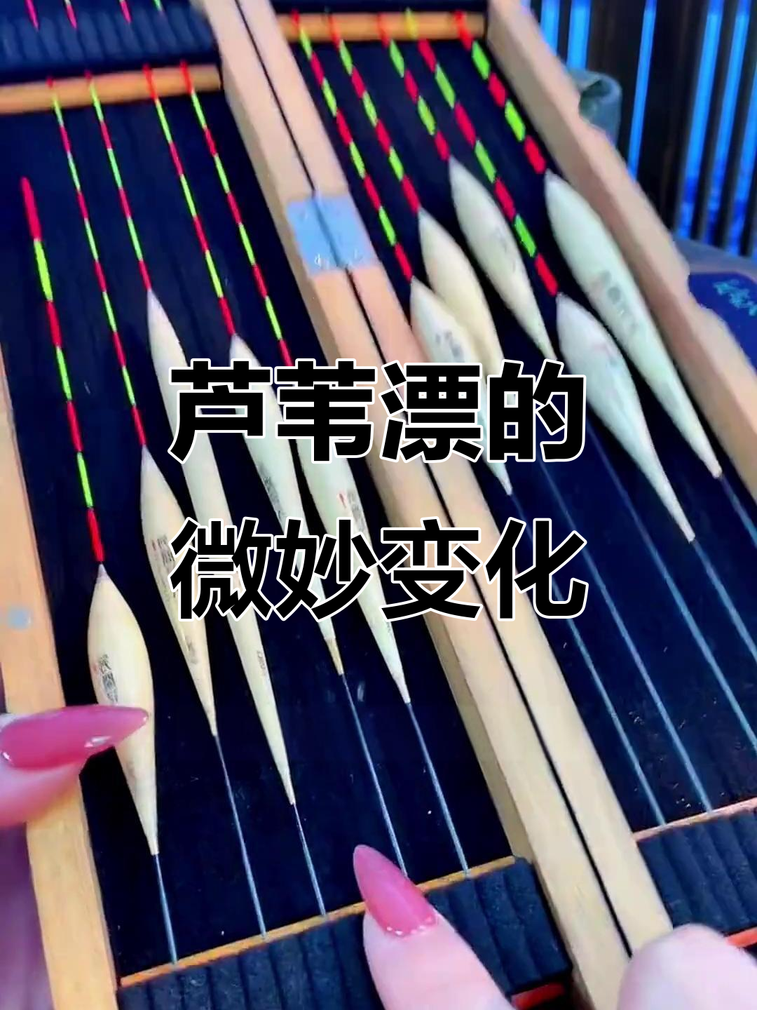 芦苇浮漂切割技巧(芦苇浮漂切割技巧和方法)